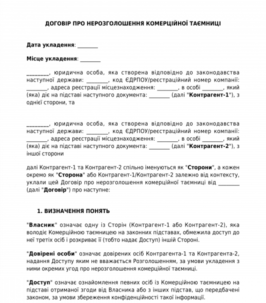 Договір про нерозголошення комерційної таємниці
