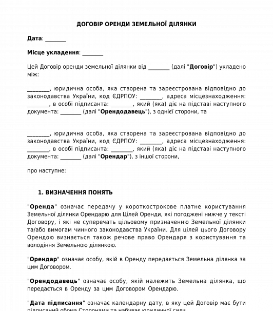 Договір оренди земельної ділянки