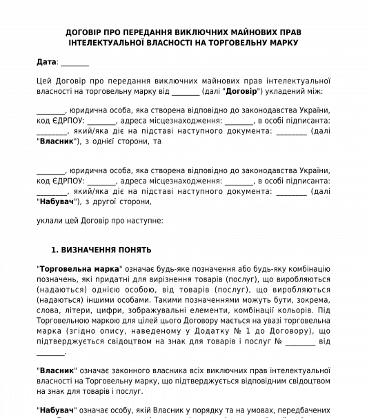 Договір про передачу виключних прав на торгову марку