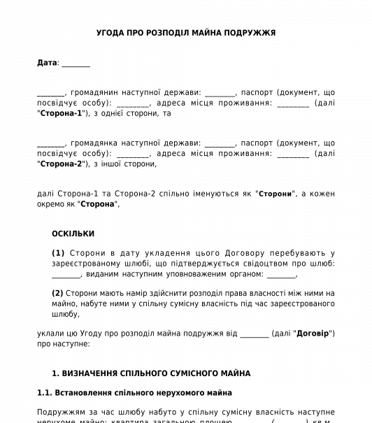 Договір про розподіл майна подружжя