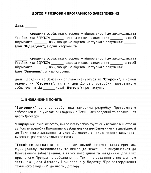 Договір розробки програмного забезпечення