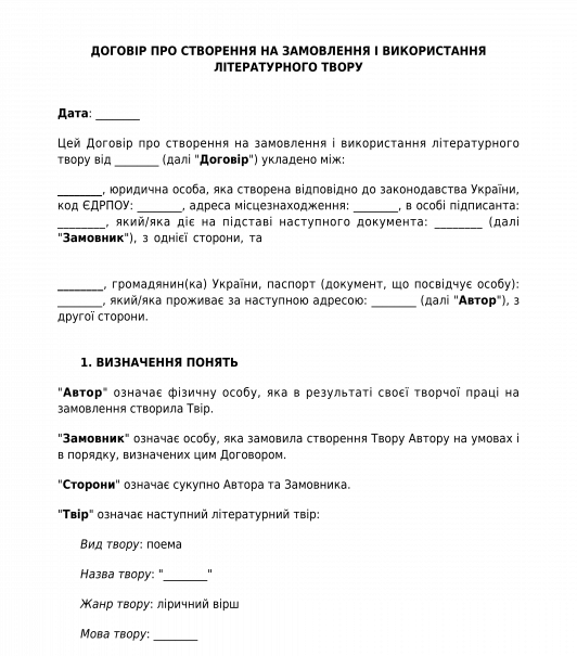 Договір про створення за замовленням і використання літературного твору