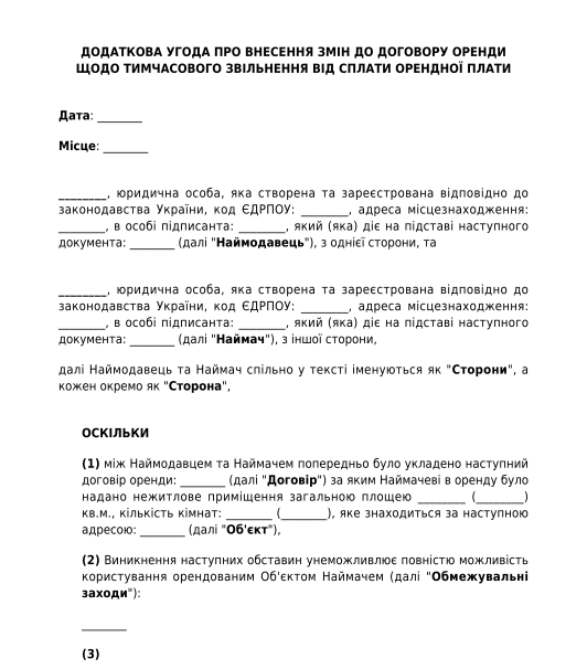 Додаткова угода про надання орендних канікул на період дії воєнного стану