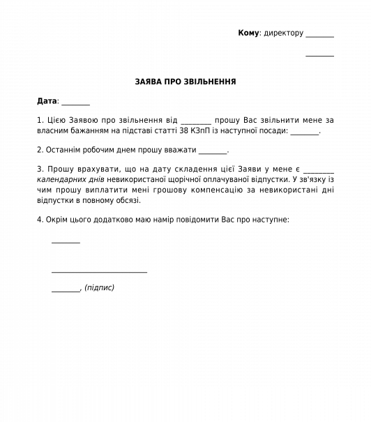 Заява про звільнення
