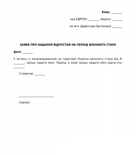 Заява про надання відпустки на період воєнного стану