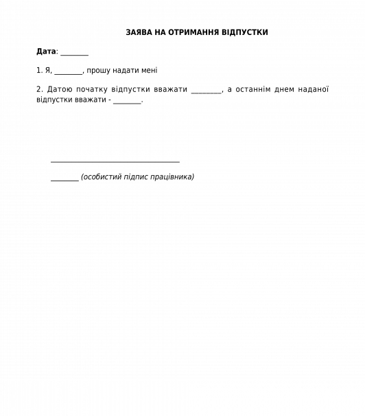 Заява на отримання відпустки