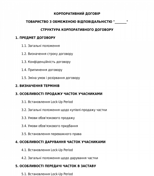 Корпоративний договір між учасниками ТОВ