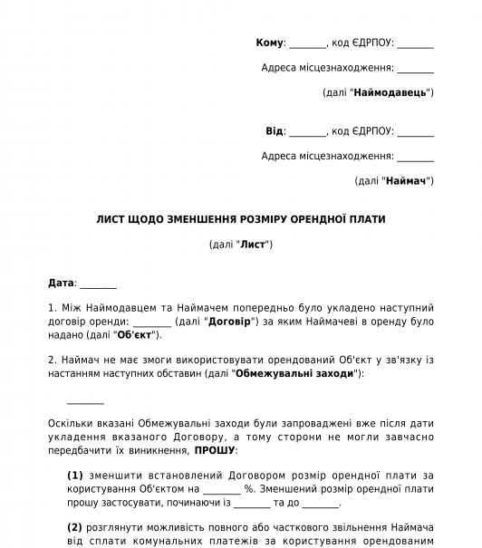 Лист про зменшення орендної на період дії воєнного стану