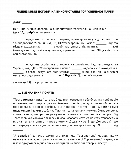 Ліцензійний договір на використання торгової марки