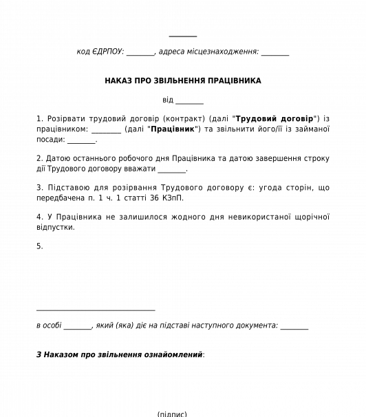 Наказ про звільнення працівника