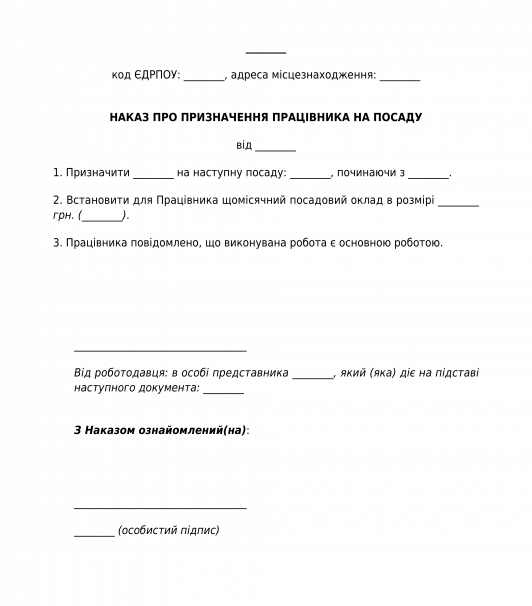 Наказ про призначення працівника на посаду