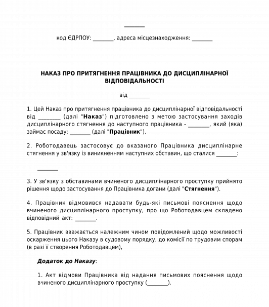 Наказ про притягнення працівника до дисциплінарної відповідальності