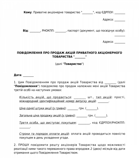 Повідомлення акціонерів про продаж акцій