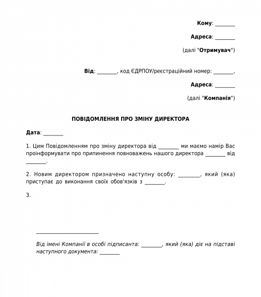 Повідомлення про зміну директора юридичної особи