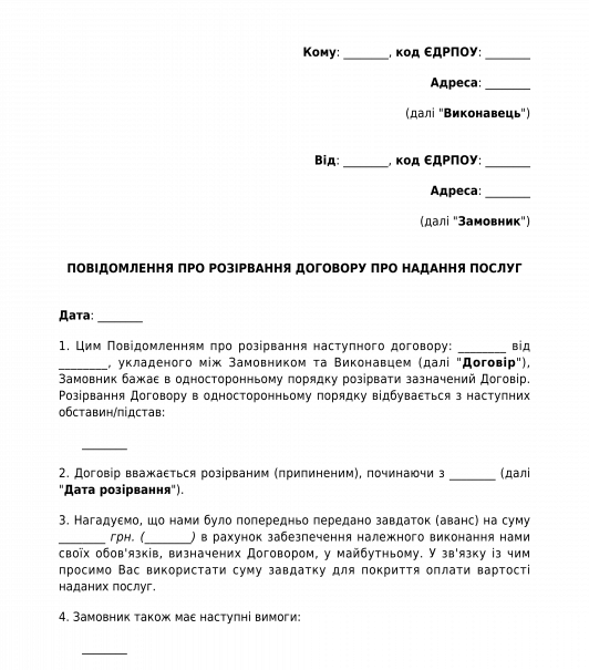 Повідомлення про розірвання договору про надання послуг