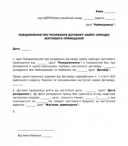 Повідомлення про розірвання договору найму житлового приміщення