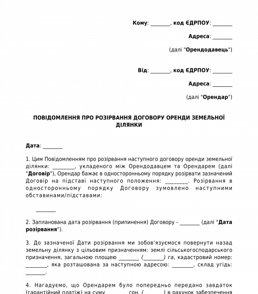 Повідомлення про розірвання договору оренди земельної ділянки
