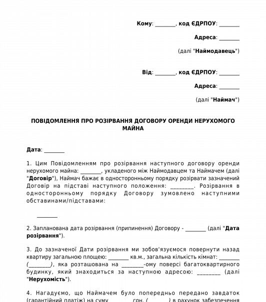 Повідомлення про розірвання договору оренди нерухомого майна