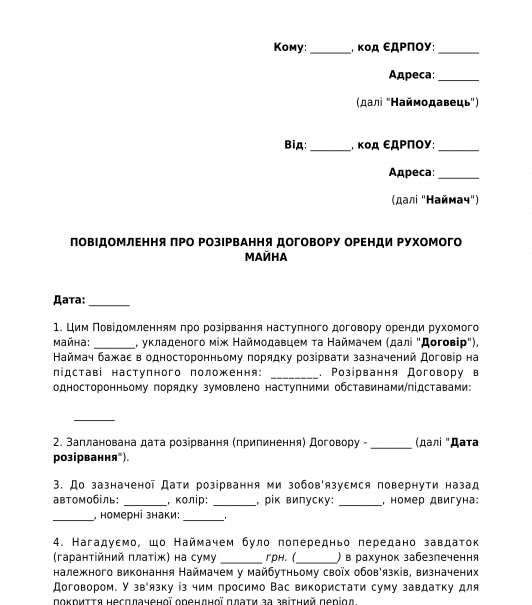 Повідомлення про розірвання договору оренди рухомого майна