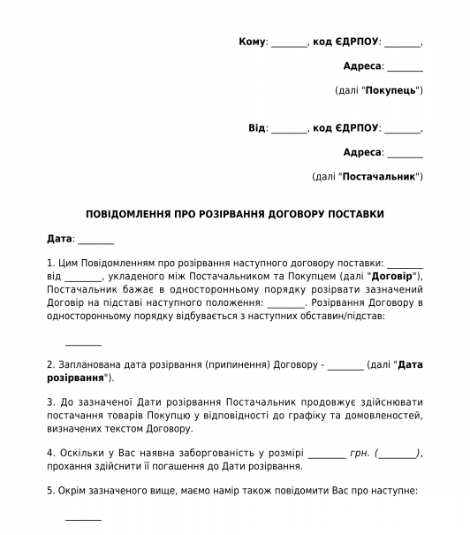 Повідомлення про розірвання договору поставки