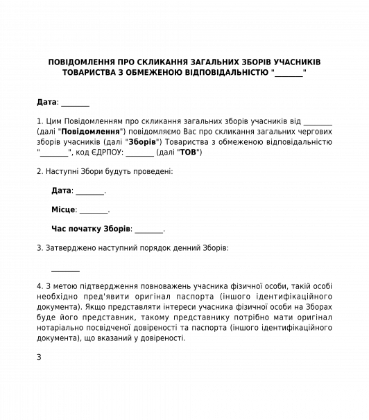 Повідомлення учасників про загальні збори ТОВ