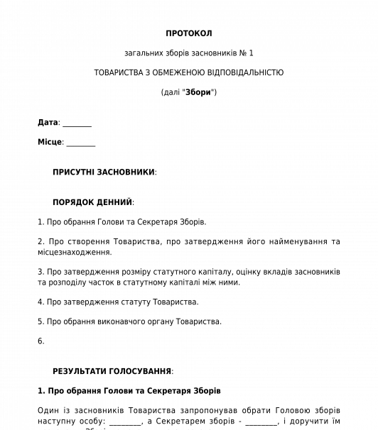 Протокол про заснування ТОВ