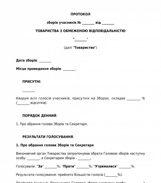 Протокол загальних зборів учасників ТОВ