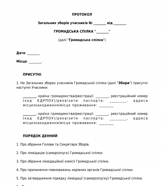 Протокол про ліквідацію Громадського об'єднання