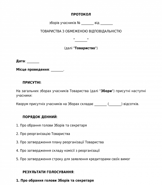 Протокол про реорганізацію ТОВ