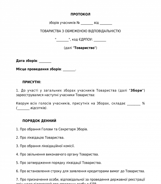 Протокол учасників про ліквідацію ТОВ