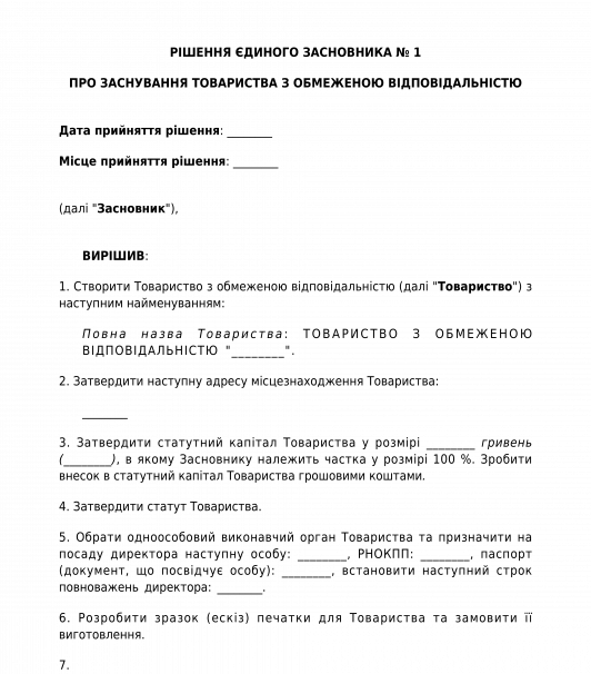 Рішення єдиного засновника про заснування ТОВ