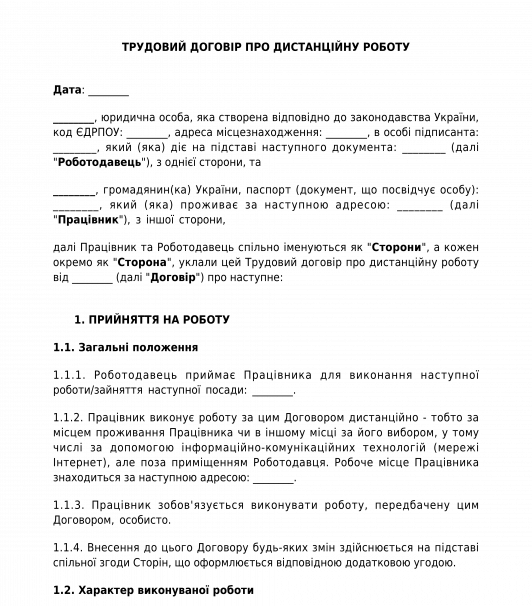 Трудовий договір про дистанційну роботу