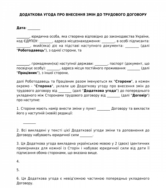 Угода про внесення змін до трудового договору