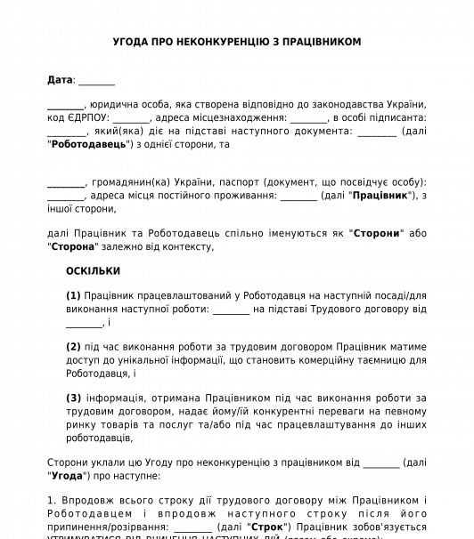 Угода про неконкуренцію з працівником