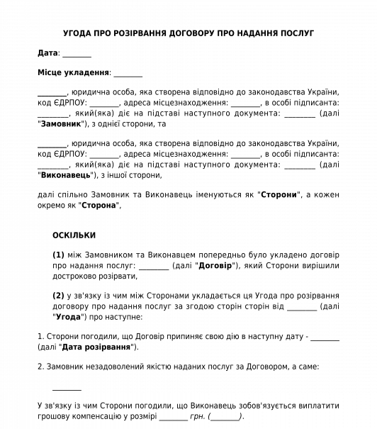 Угода про розірвання договору про надання послуг