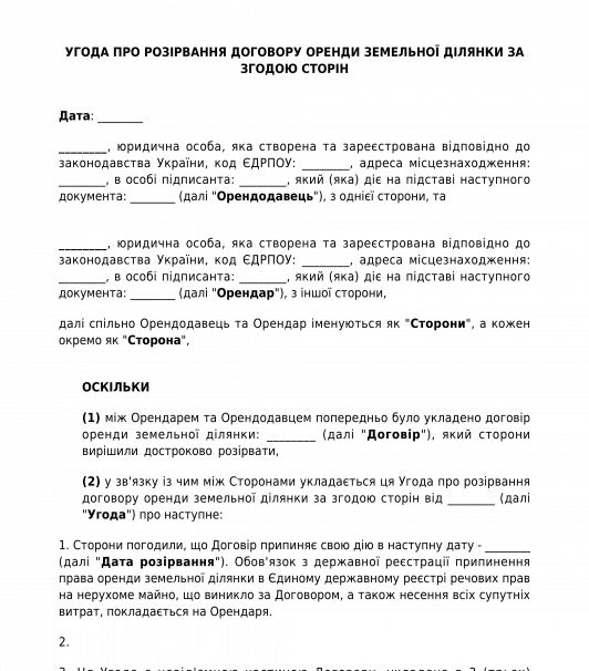 Угода про розірвання договору оренди