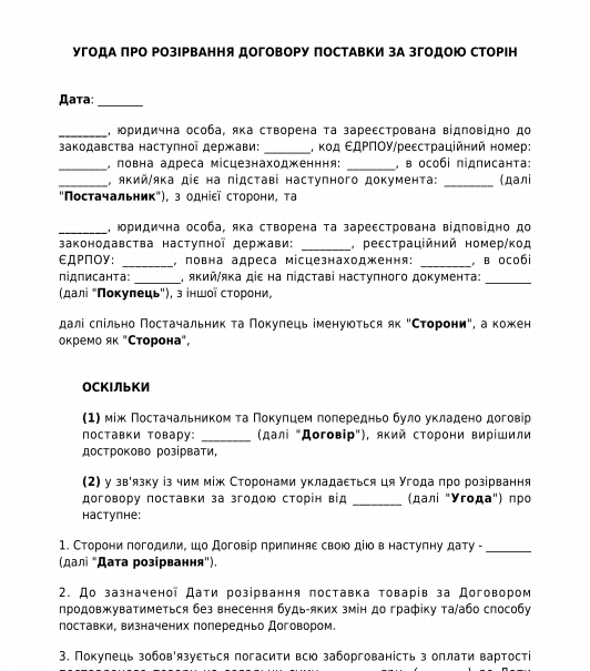 Угода про розірвання договору поставки