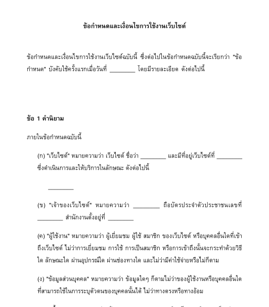 ข้อกำหนดและเงื่อนไขการใช้เว็บไซต์/แอปพลิเคชัน