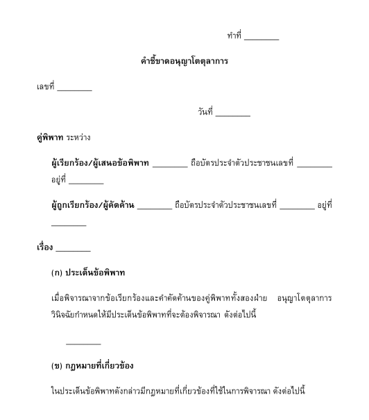 คำชี้ขาด/คำสั่งอนุญาโตตุลาการ