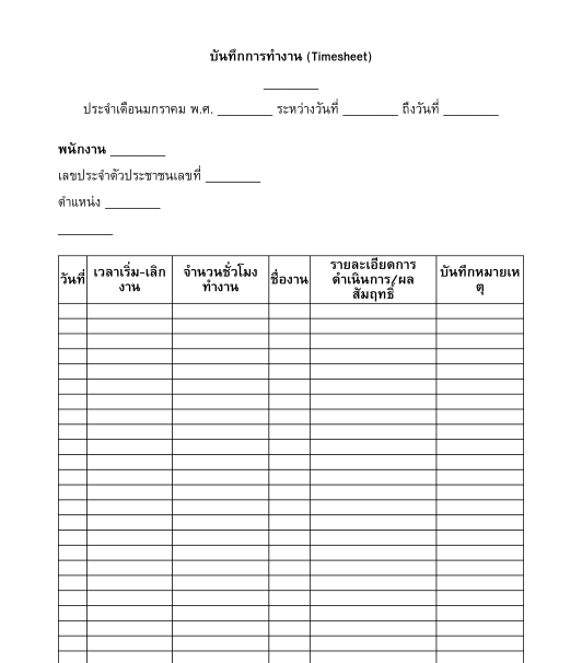 บันทึกการทำงาน Timesheet