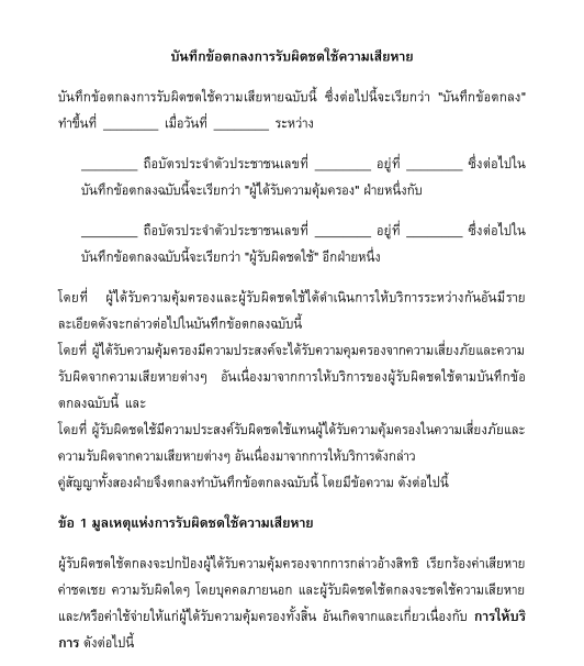 บันทึกข้อตกลงการรับผิดชดใช้ความเสียหาย