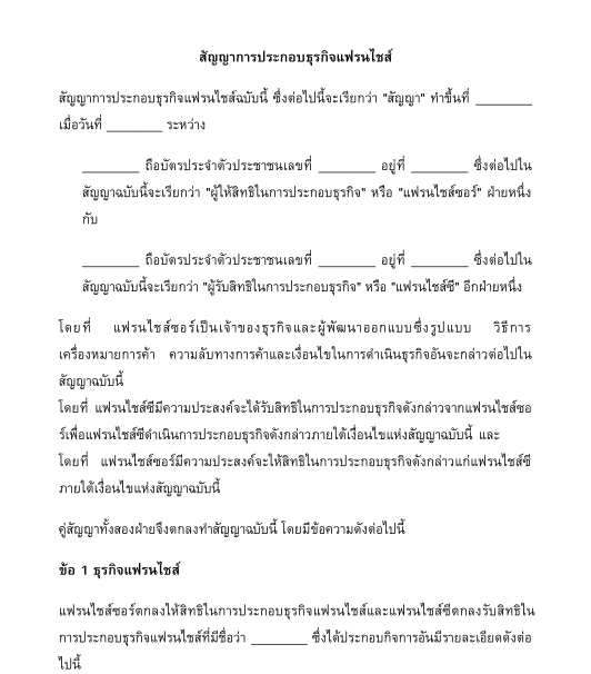 สัญญาการประกอบธุรกิจแฟรนไชส์