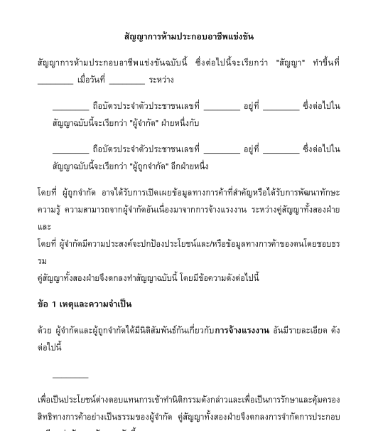 สัญญาการห้ามประกอบอาชีพและ/หรือกิจการแข่งขัน