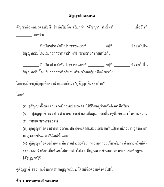 สัญญาก่อนสมรส