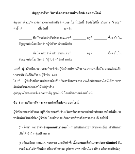 สัญญาว่าจ้างบริหารจัดการตลาดผ่านสื่อสังคมออนไลน์