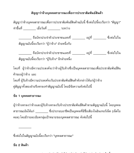 สัญญาว่าจ้างบุคคลสาธารณะเพื่อการประชาสัมพันธ์