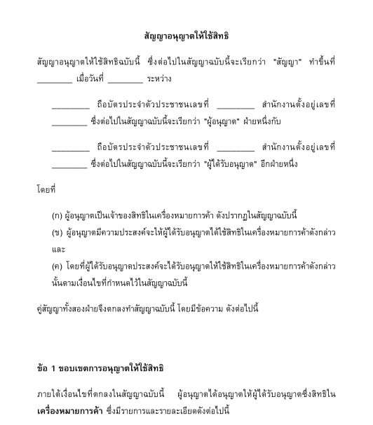 สัญญาอนุญาตให้ใช้สิทธิ