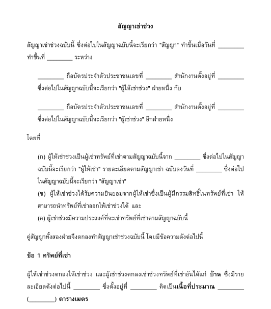 สัญญาเช่าช่วง