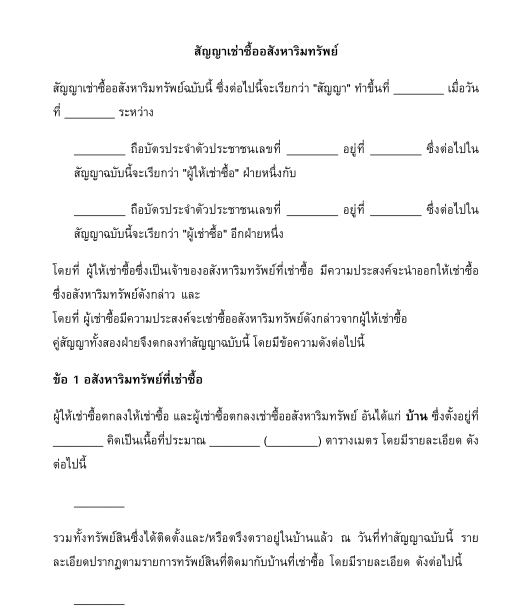 สัญญาเช่าซื้ออสังหาริมทรัพย์