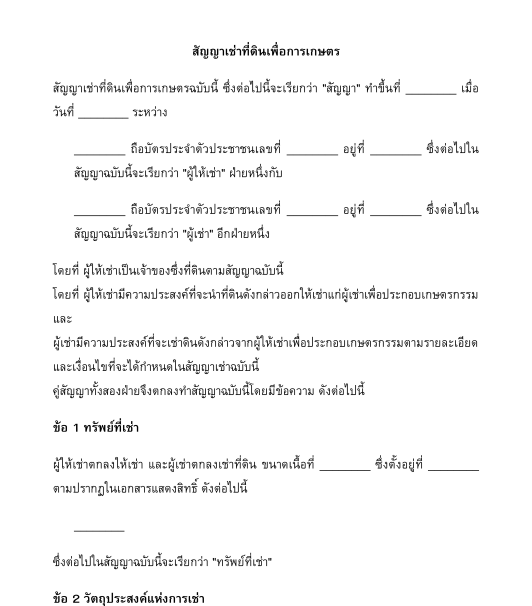 สัญญาเช่าที่ดินเพื่อการเกษตร